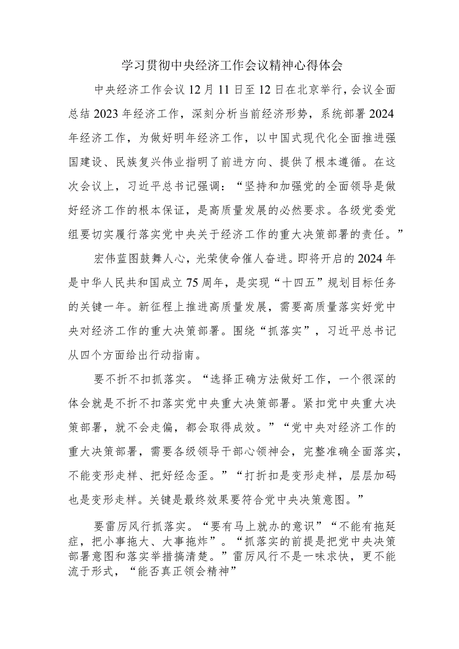 国企单位党员干部学习贯彻中央经济工作会议精神心得体会.docx_第1页