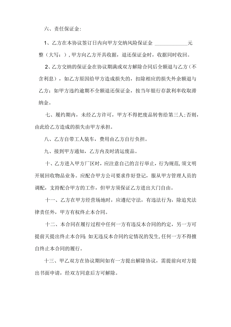 废品收购承包合同律师拟定版本.docx_第2页