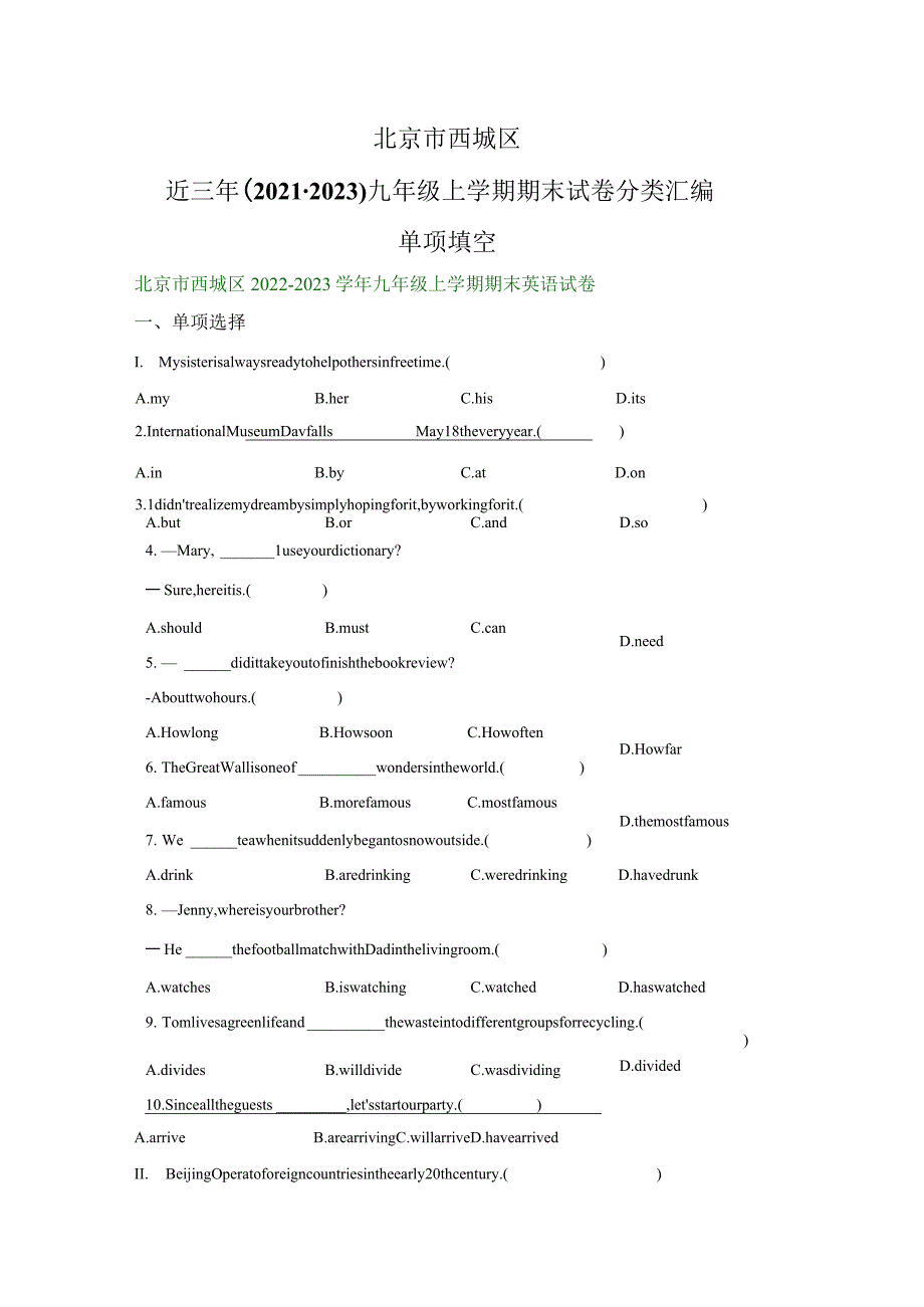 北京市西城区近三年（2021-2023）九年级上学期期末试卷分类汇编：单项填空.docx_第1页