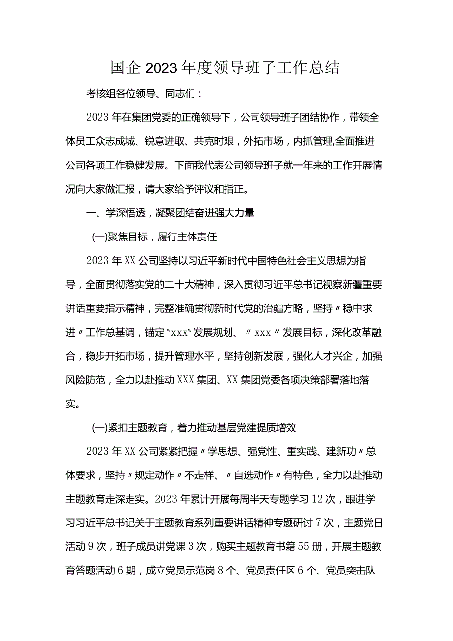 国企2023年度领导班子工作总结.docx_第1页