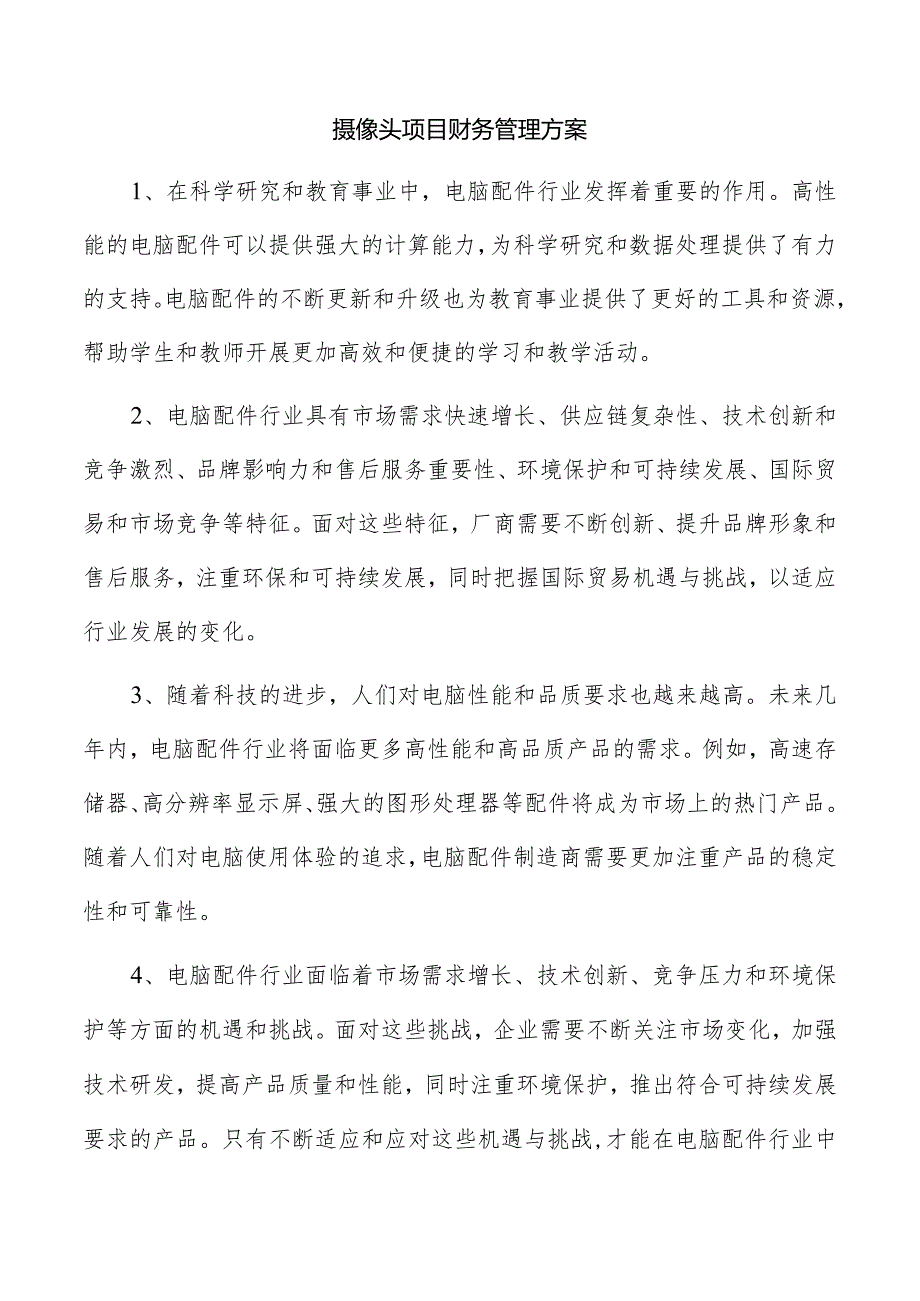 摄像头项目财务管理方案.docx_第1页