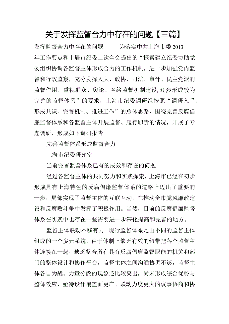 关于发挥监督合力中存在的问题【三篇】.docx_第1页