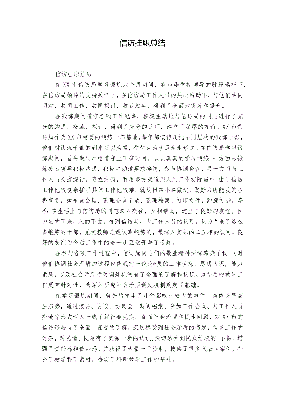 信访挂职总结.docx_第1页