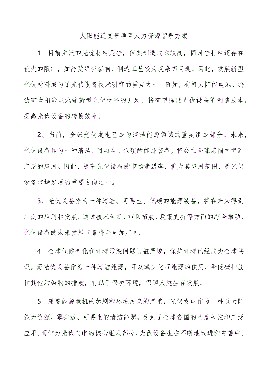 太阳能逆变器项目人力资源管理方案.docx_第1页