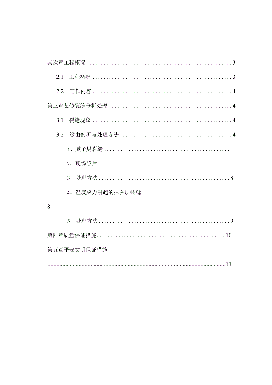 墙体裂缝修复专项方案.docx_第2页