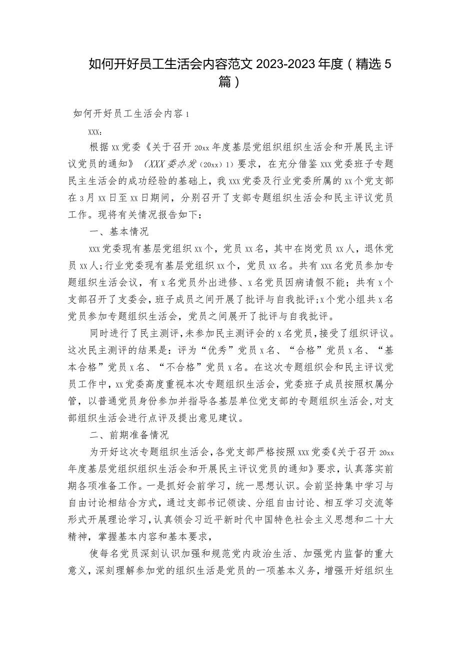 如何开好员工生活会内容范文2023-2023年度(精选5篇).docx_第1页