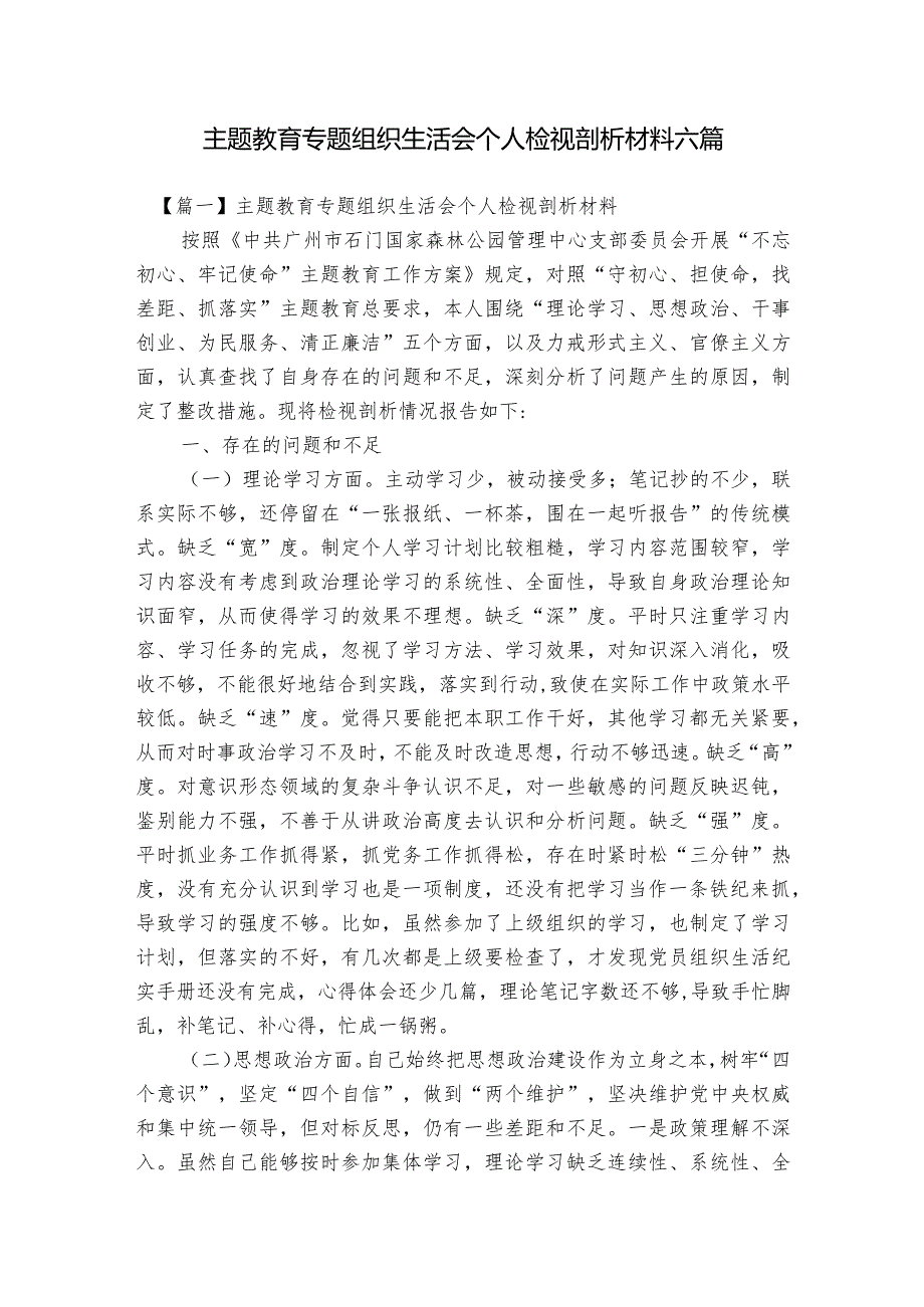 主题教育专题组织生活会个人检视剖析材料六篇.docx_第1页