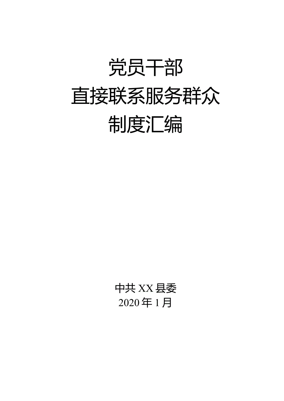 党员联系群众制度汇编.docx_第1页