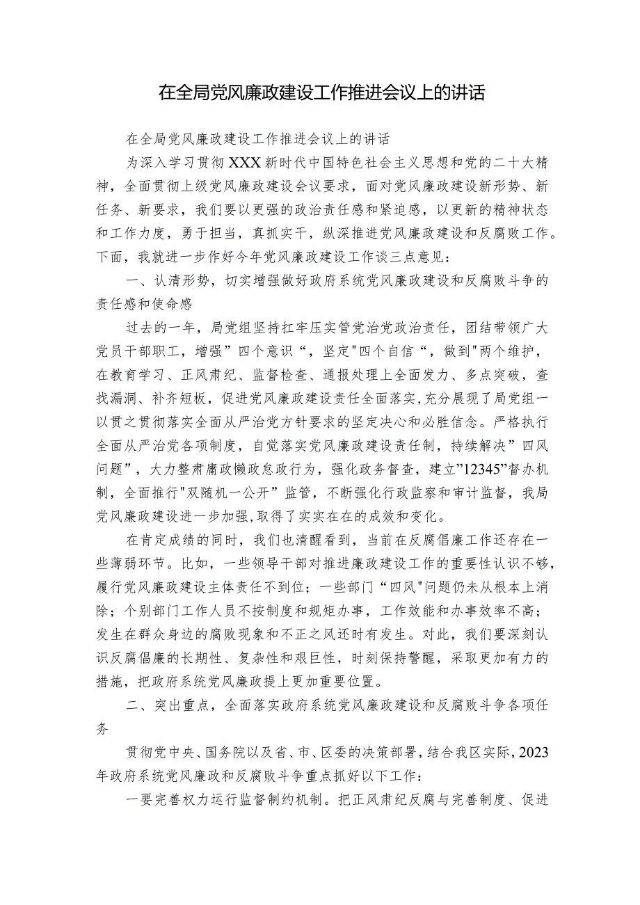 在全局党风廉政建设工作推进会议上的讲话.docx_第1页