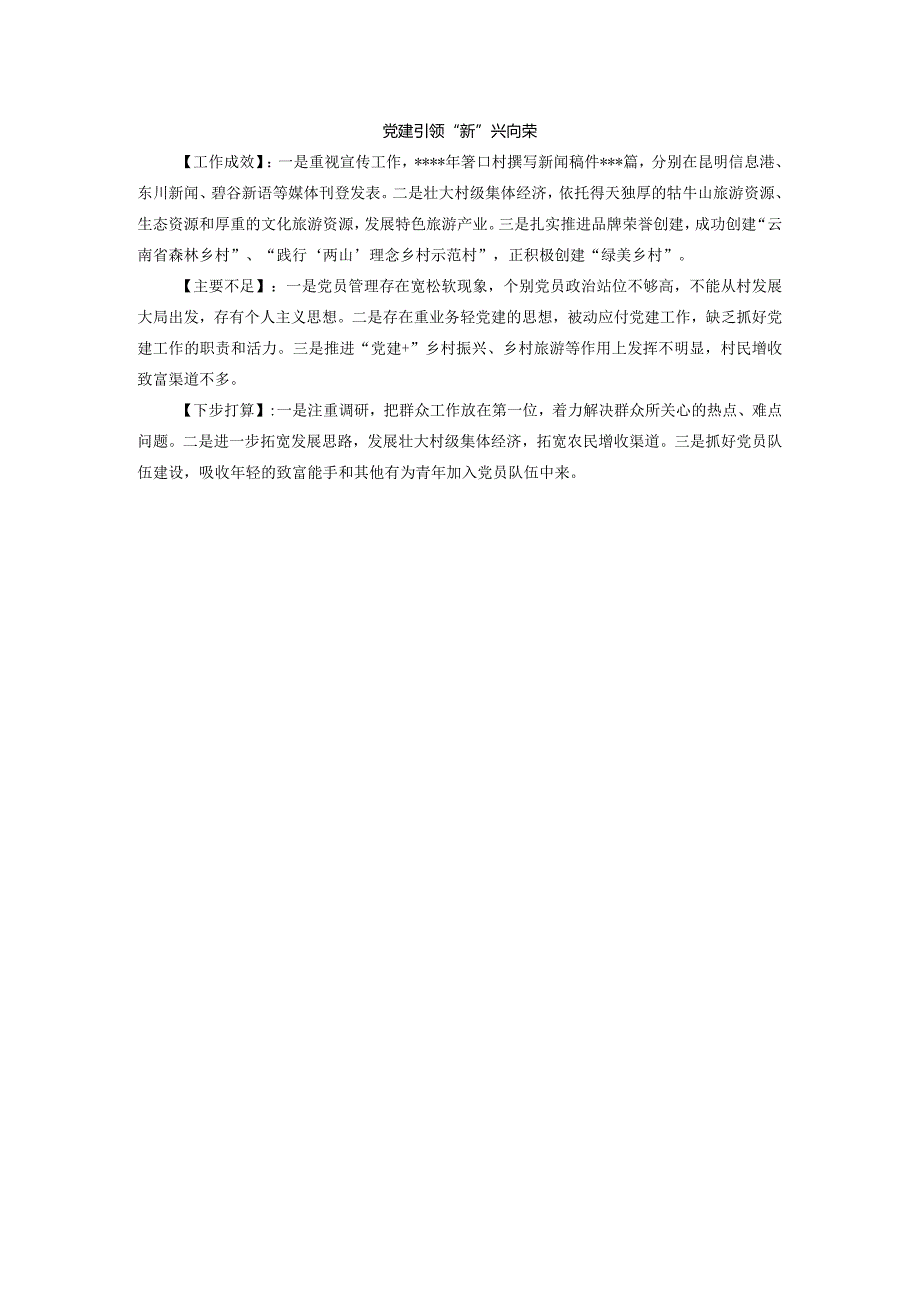 2023年度村（社区）书记抓基层党建工作述职报告汇编（12篇）.docx_第3页