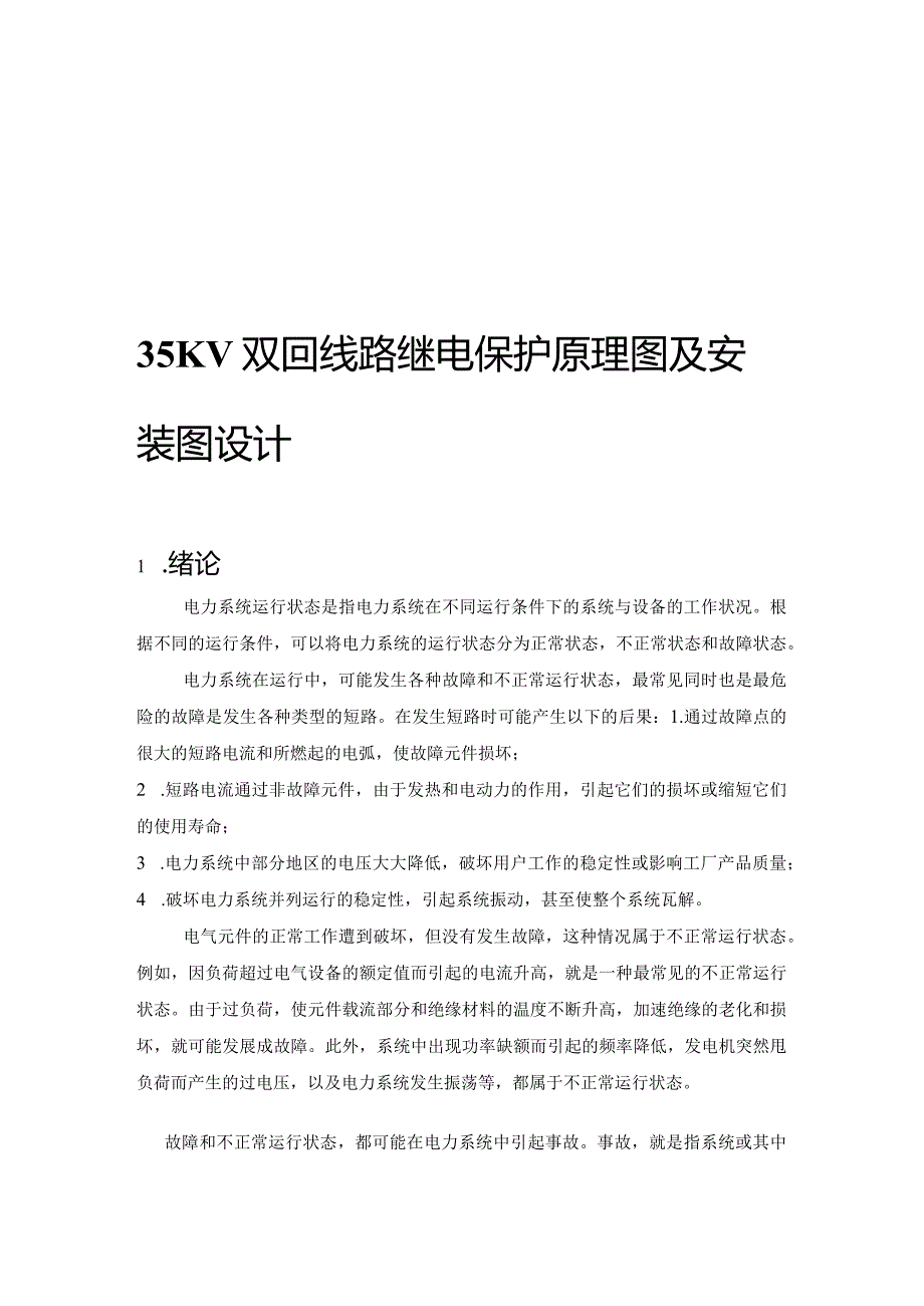 《电力系统继电保护》课程设计-35KV双回线路继电保护原理图及安装图设计.docx_第3页