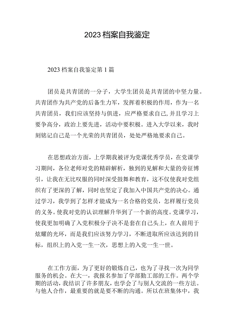 2023档案自我鉴定.docx_第1页