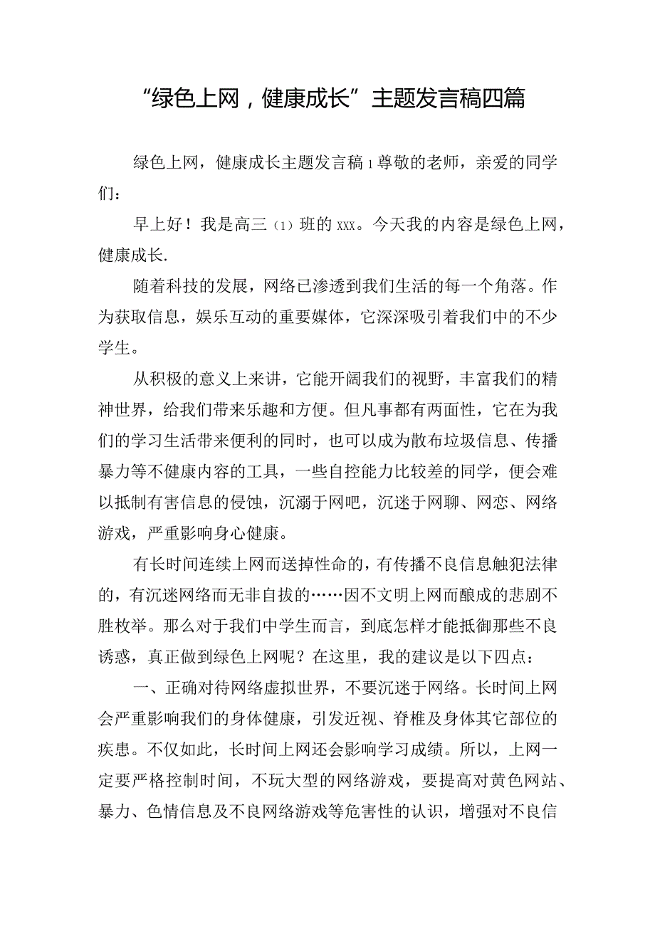 “绿色上网健康成长”主题发言稿四篇.docx_第1页