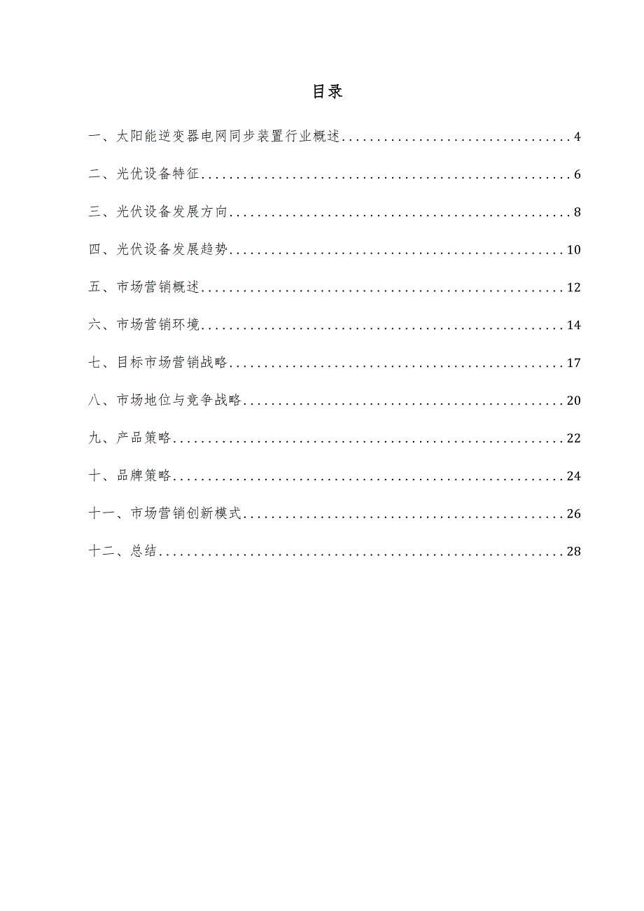 太阳能逆变器电网同步装置项目市场营销方案.docx_第3页