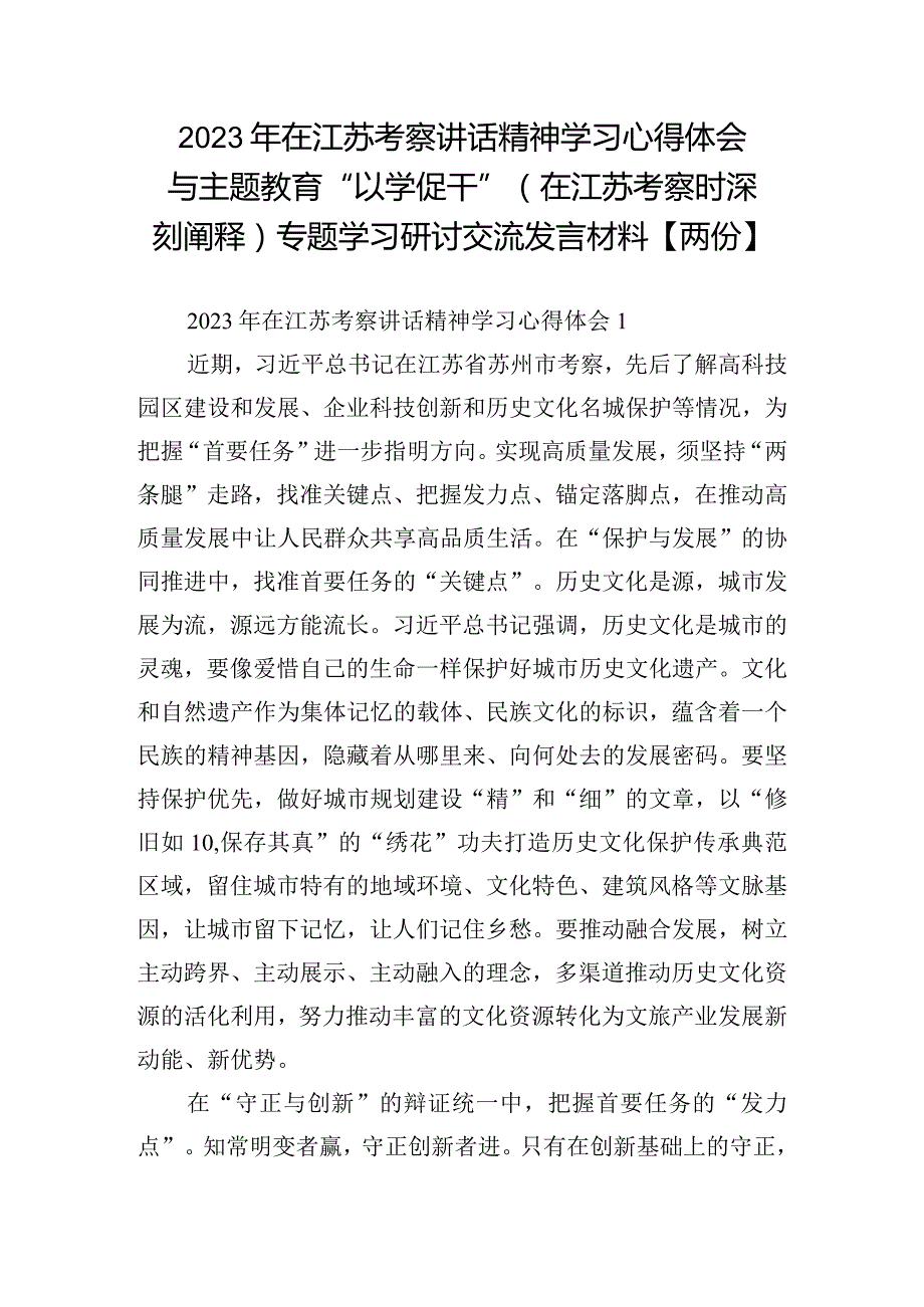 2023年在江苏考察讲话精神学习心得体会与主题教育“以学促干”(在江苏考察时深刻阐释)专题学习研讨交流发言材料【两份】.docx_第1页