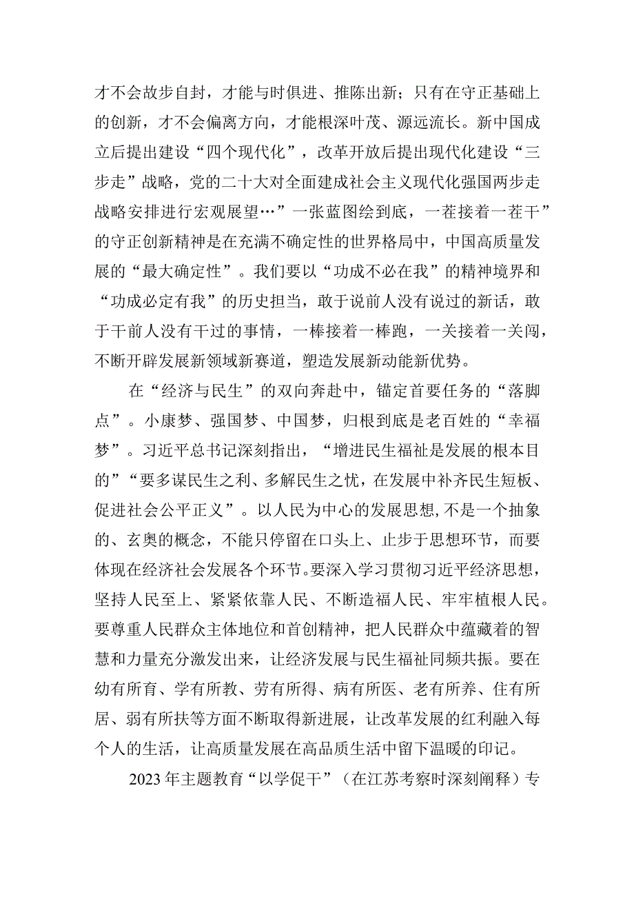 2023年在江苏考察讲话精神学习心得体会与主题教育“以学促干”(在江苏考察时深刻阐释)专题学习研讨交流发言材料【两份】.docx_第2页