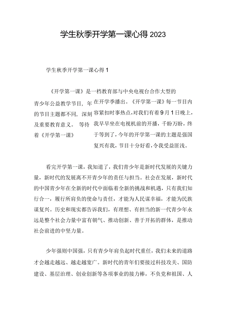 学生秋季开学第一课心得2023.docx_第1页