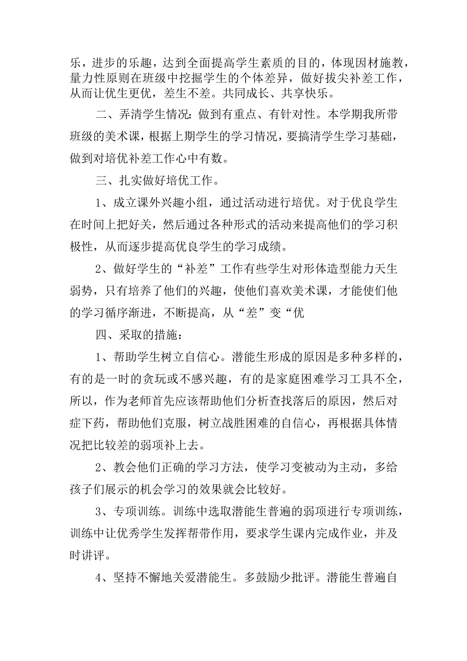 中学教师“培优转差”工作计划五篇.docx_第3页