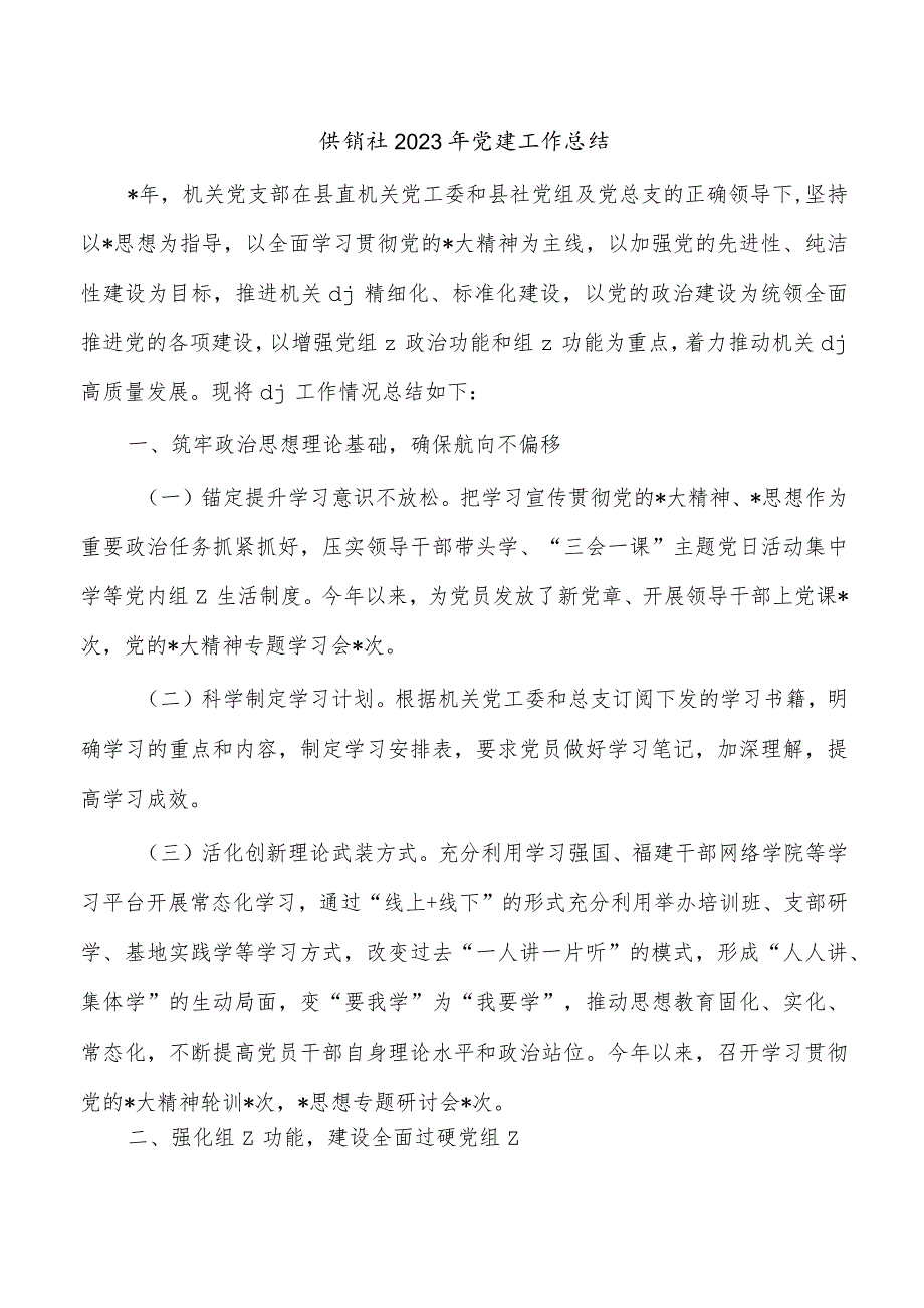 供销社2023年党建工作总结.docx_第1页