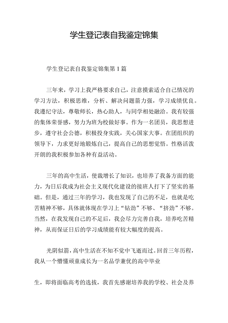 学生登记表自我鉴定锦集.docx_第1页