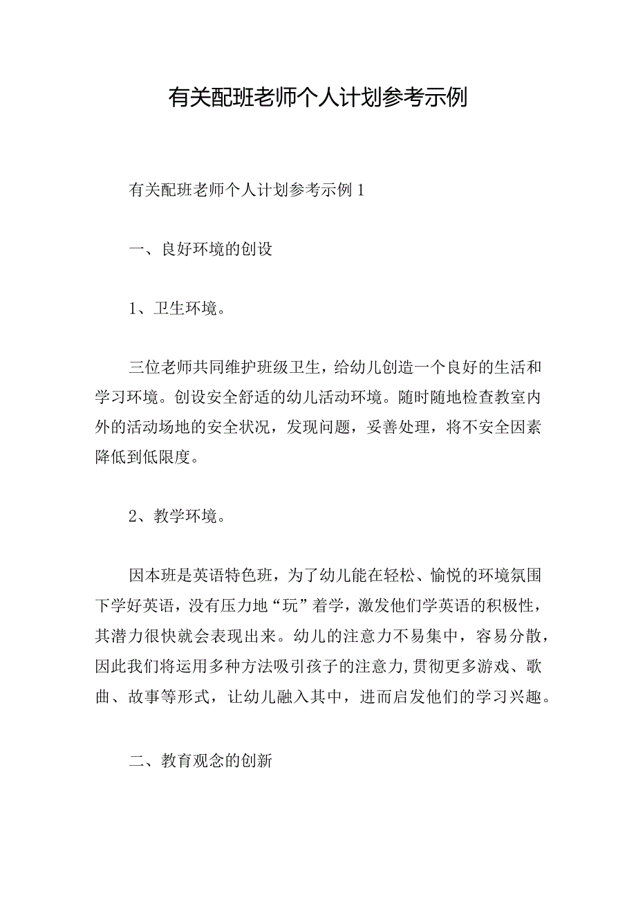 有关配班老师个人计划参考示例.docx_第1页