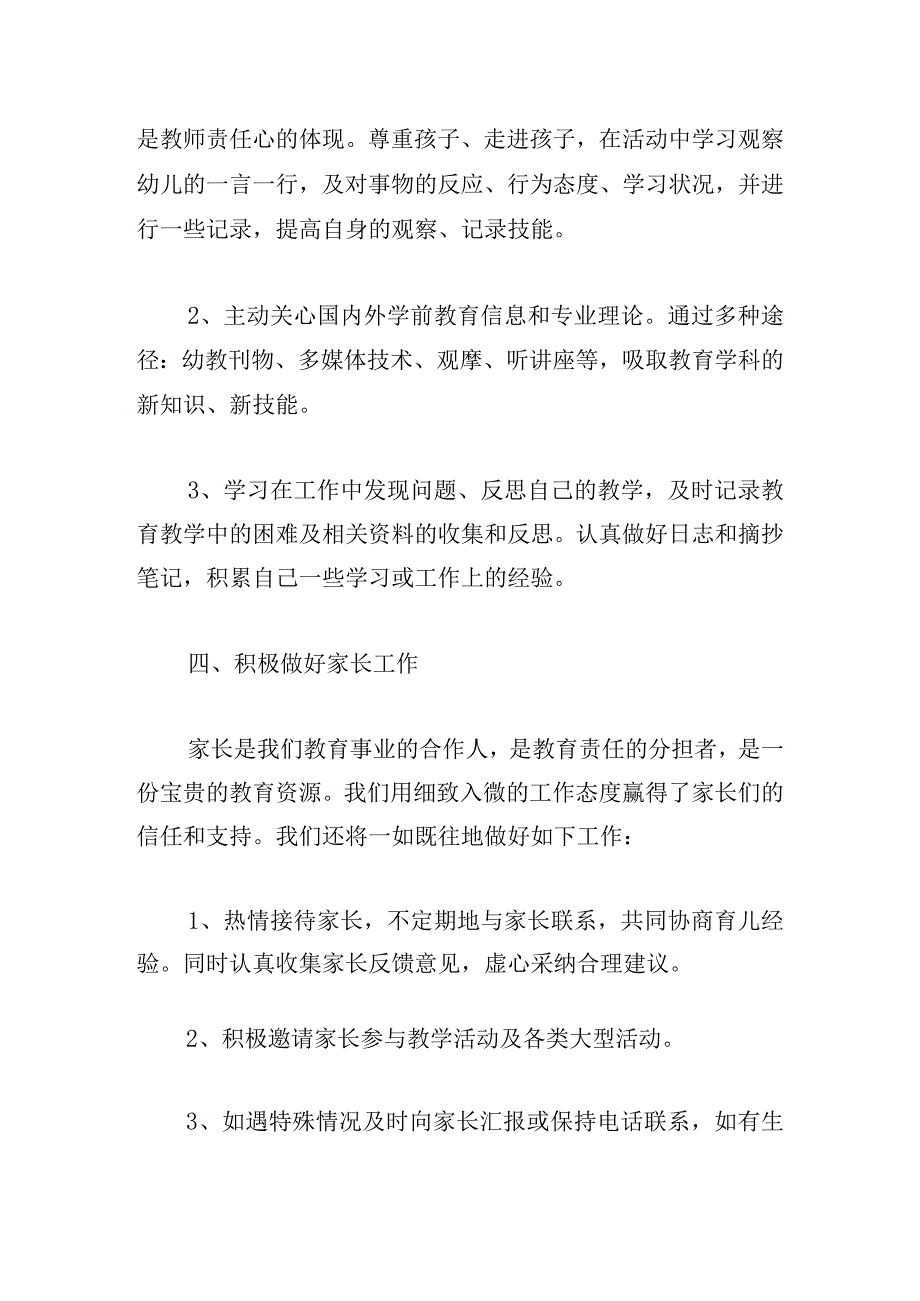 有关配班老师个人计划参考示例.docx_第3页