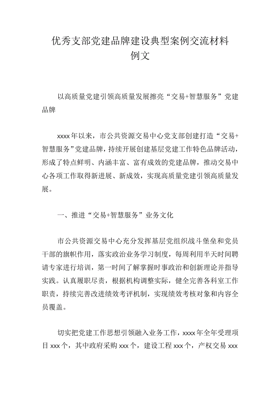 优秀支部党建品牌建设典型案例交流材料例文.docx_第1页