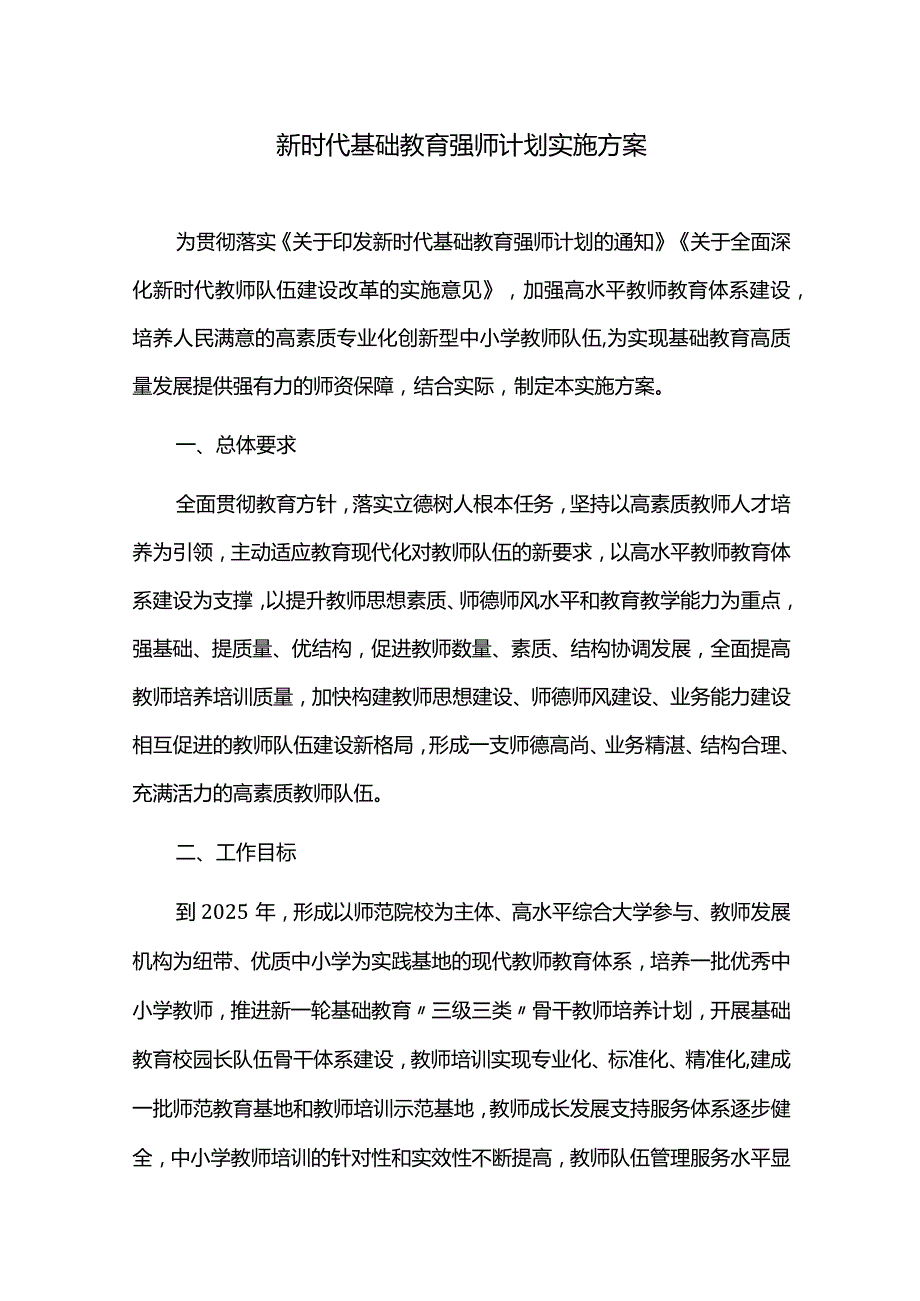 新时代基础教育强师计划实施方案.docx_第1页