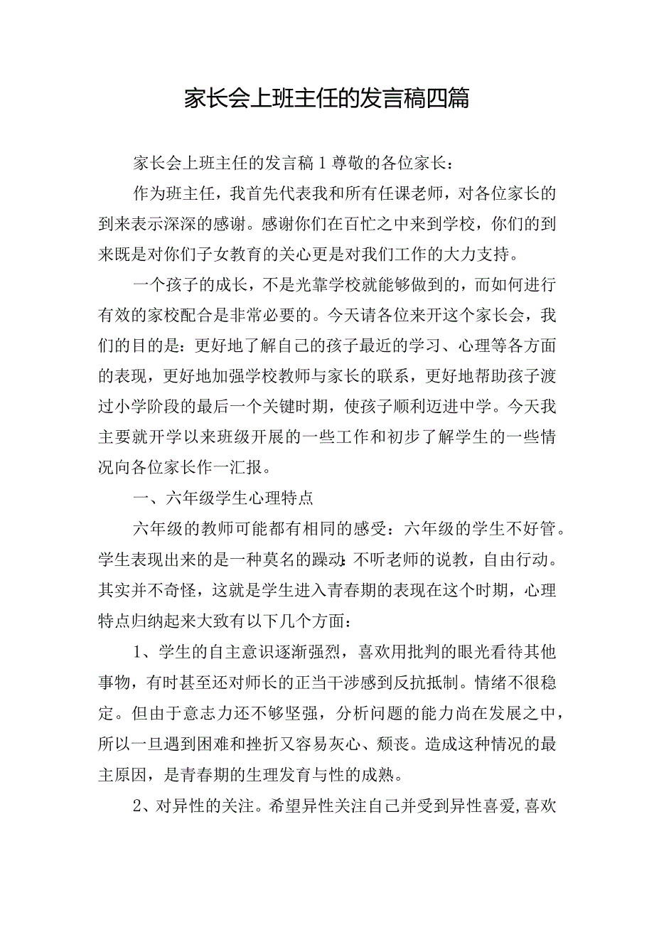 家长会上班主任的发言稿四篇.docx_第1页