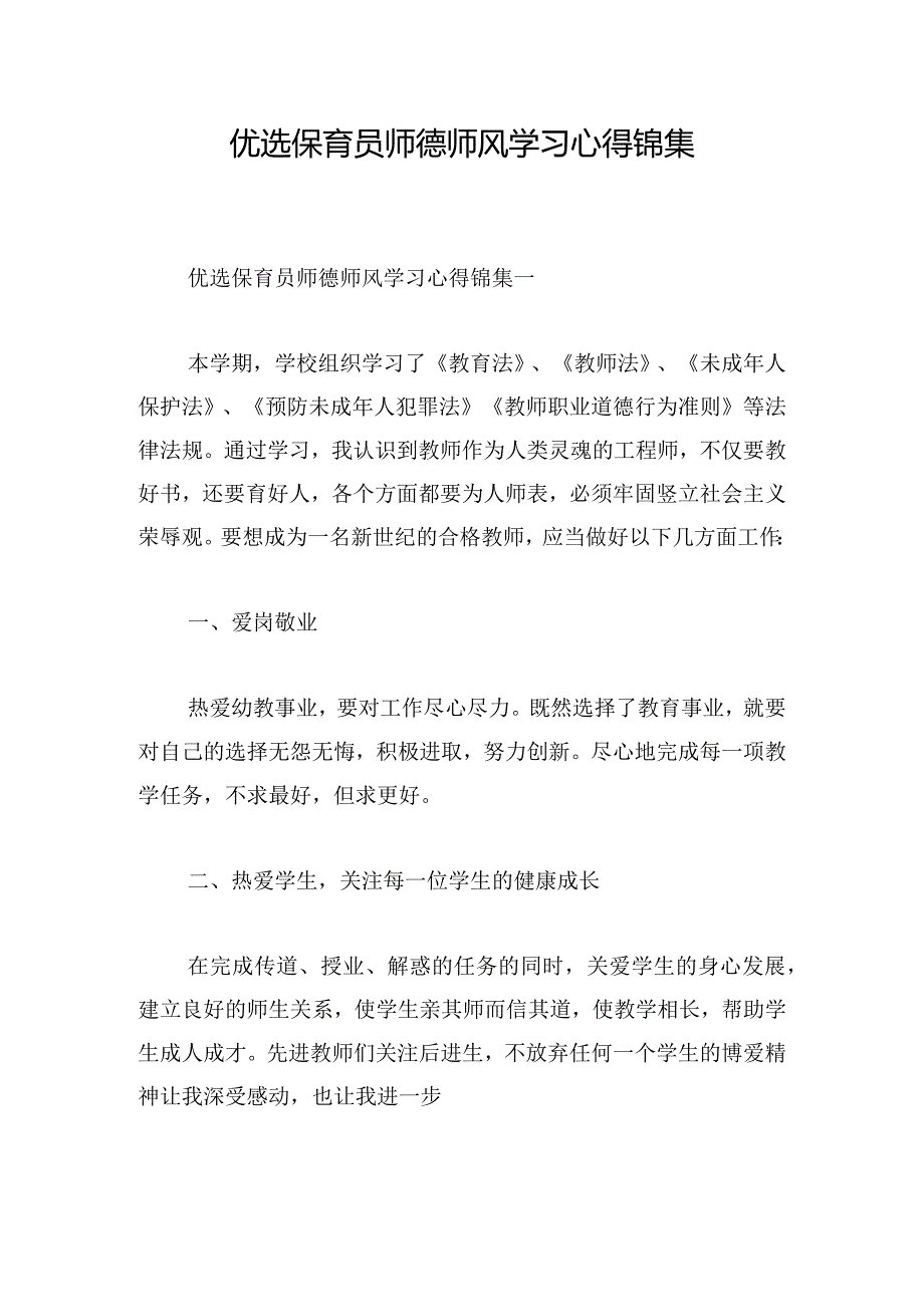 优选保育员师德师风学习心得锦集.docx_第1页