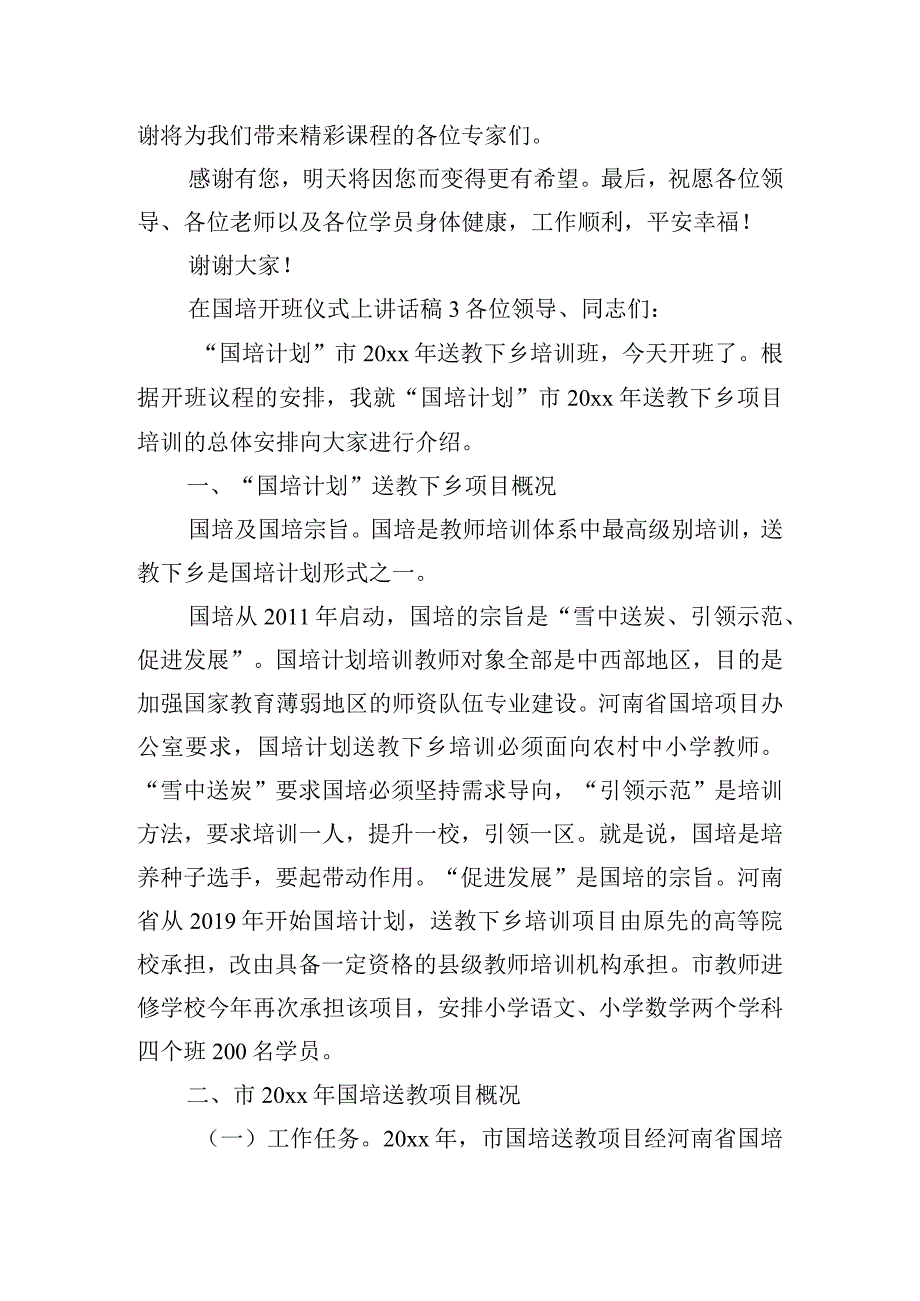 在国培开班仪式上讲话稿三篇.docx_第3页