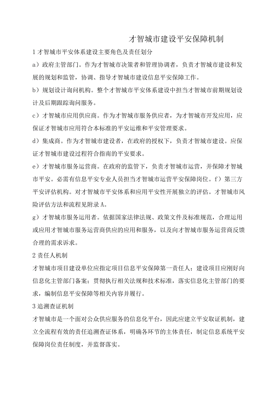 智慧城市建设安全保障机制.docx_第1页