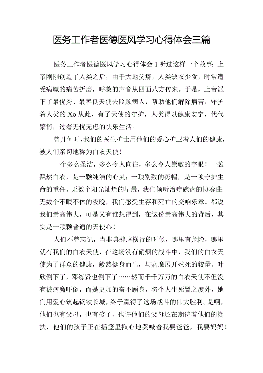 医务工作者医德医风学习心得体会三篇.docx_第1页