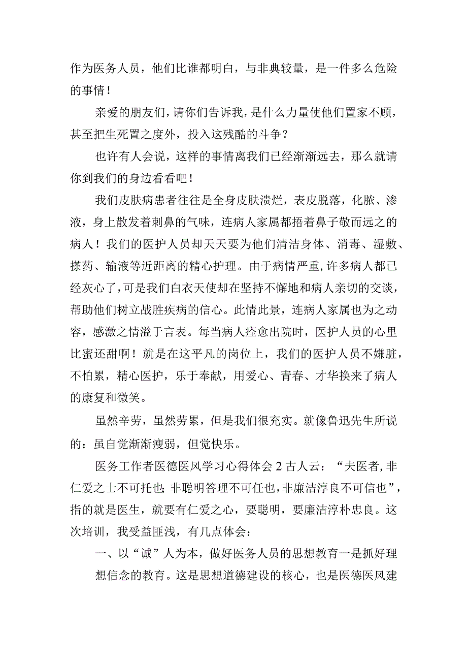 医务工作者医德医风学习心得体会三篇.docx_第2页