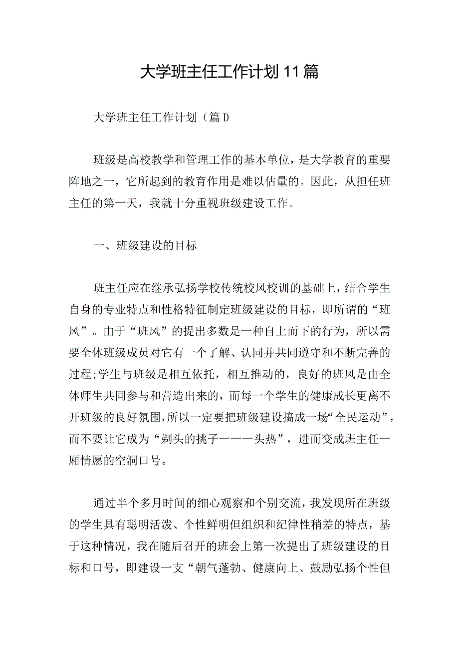 大学班主任工作计划11篇.docx_第1页