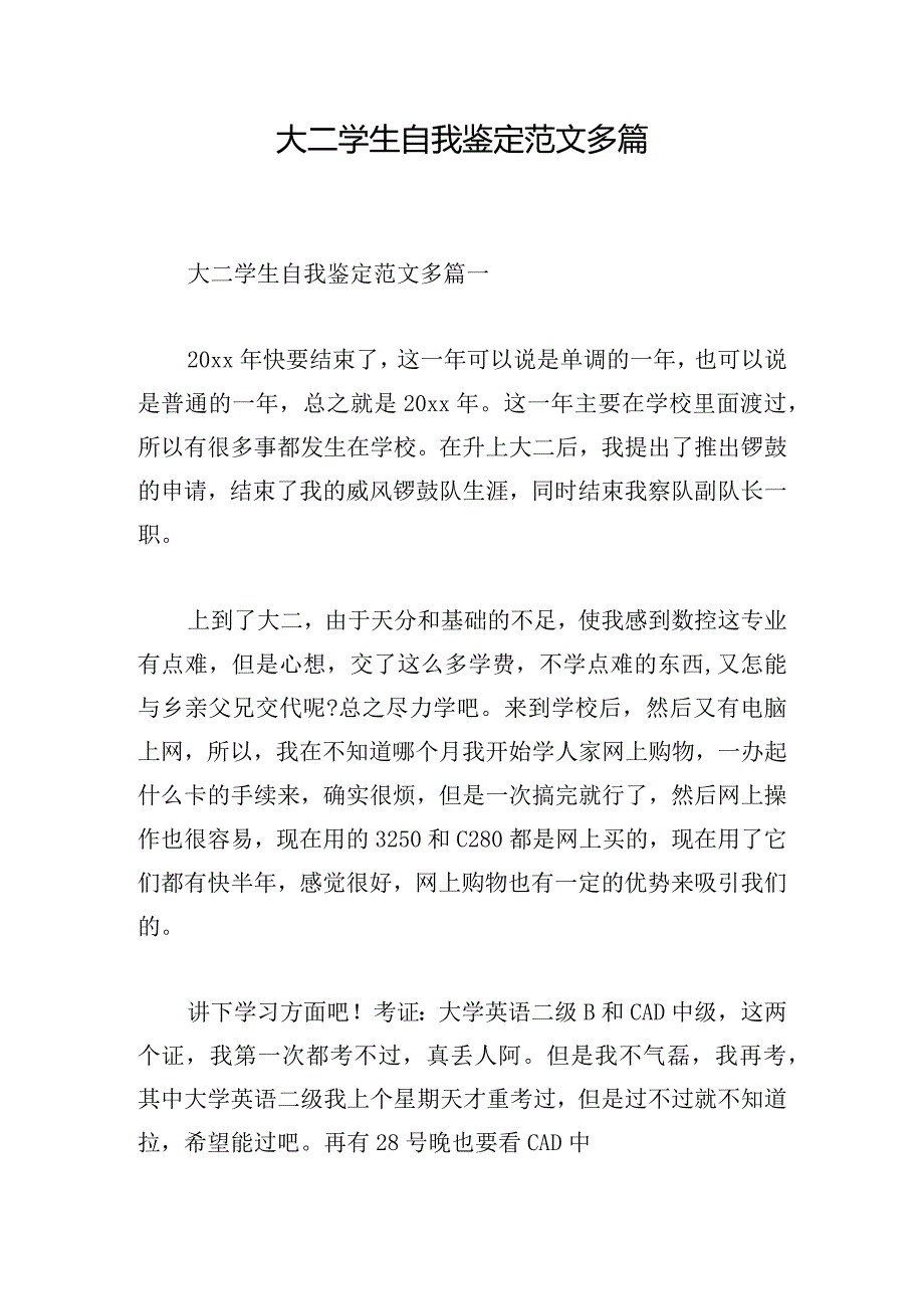 大二学生自我鉴定范文多篇.docx_第1页