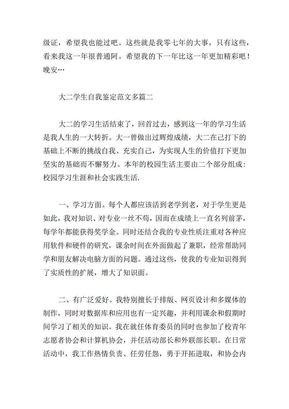 大二学生自我鉴定范文多篇.docx_第2页