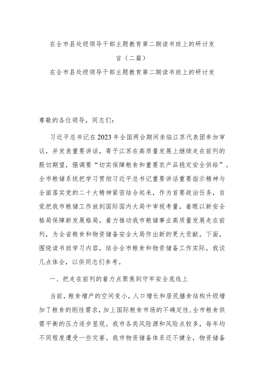 在全市县处级领导干部主题教育第二期读书班上的研讨发言(二篇).docx_第1页