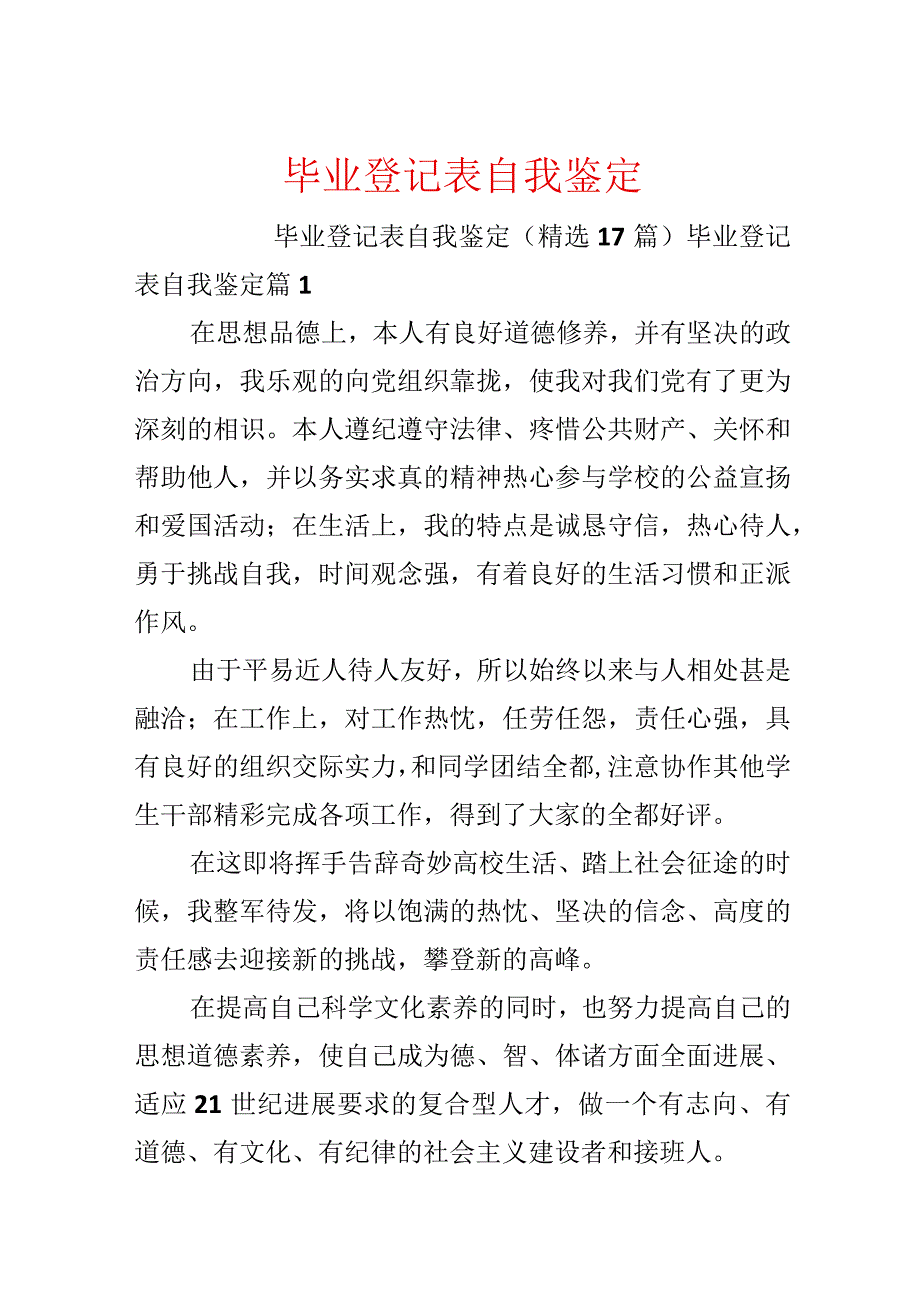 毕业登记表自我鉴定.docx_第1页