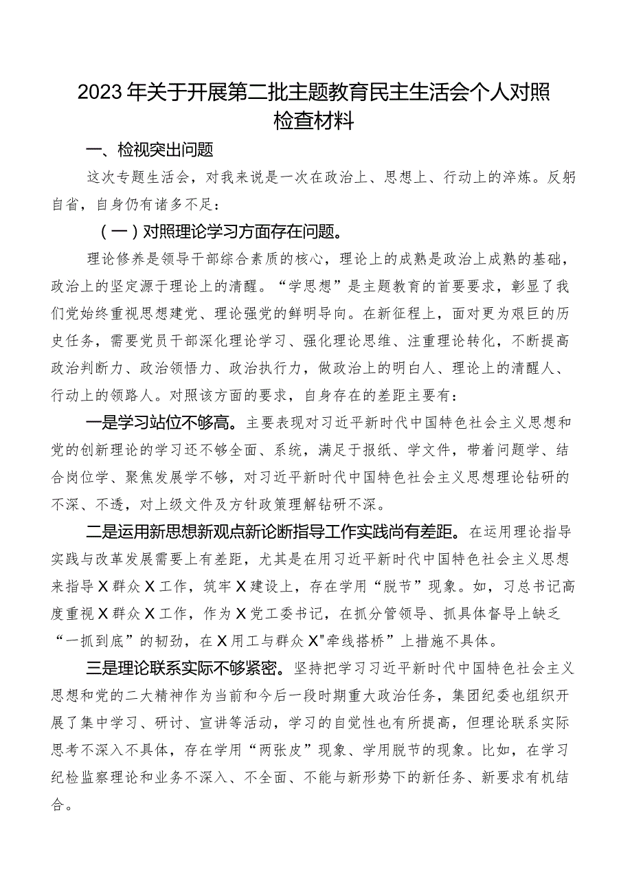 2023年关于开展第二批学习教育民主生活会个人对照检查材料.docx_第1页