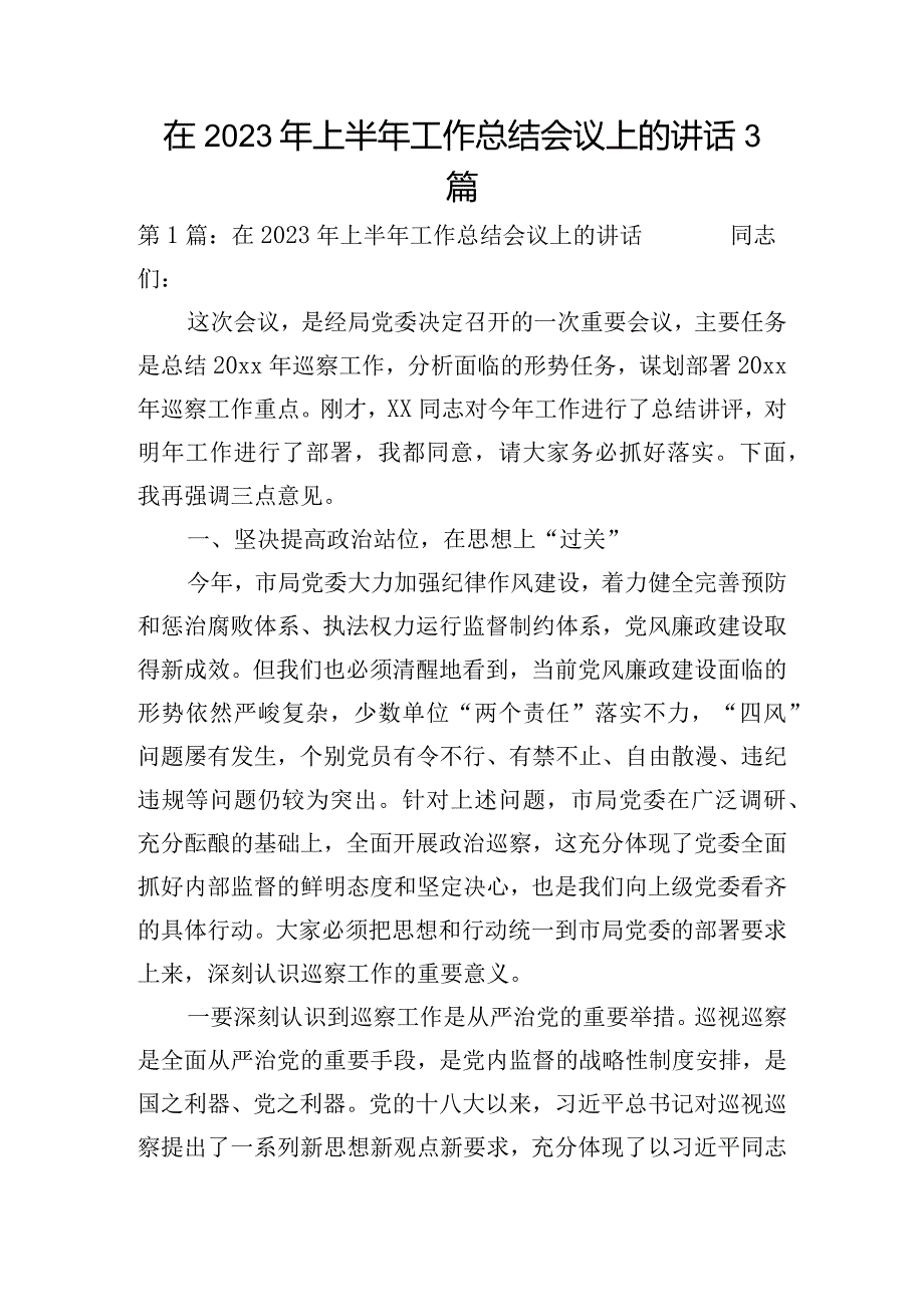 在2023年上半年工作总结会议上的讲话3篇.docx_第1页