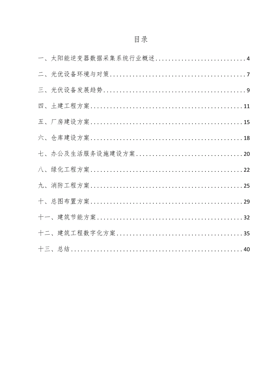 太阳能逆变器数据采集系统项目建筑工程方案.docx_第3页