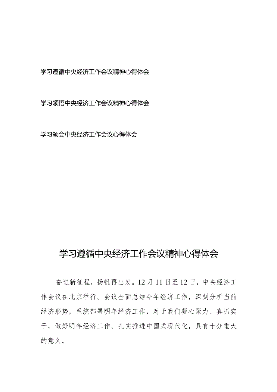 学习遵循中央经济工作会议精神心得体会3篇.docx_第1页