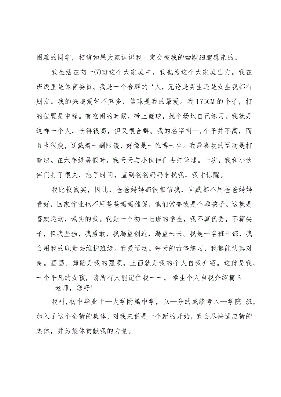 学生个人自我介绍14篇.docx_第2页