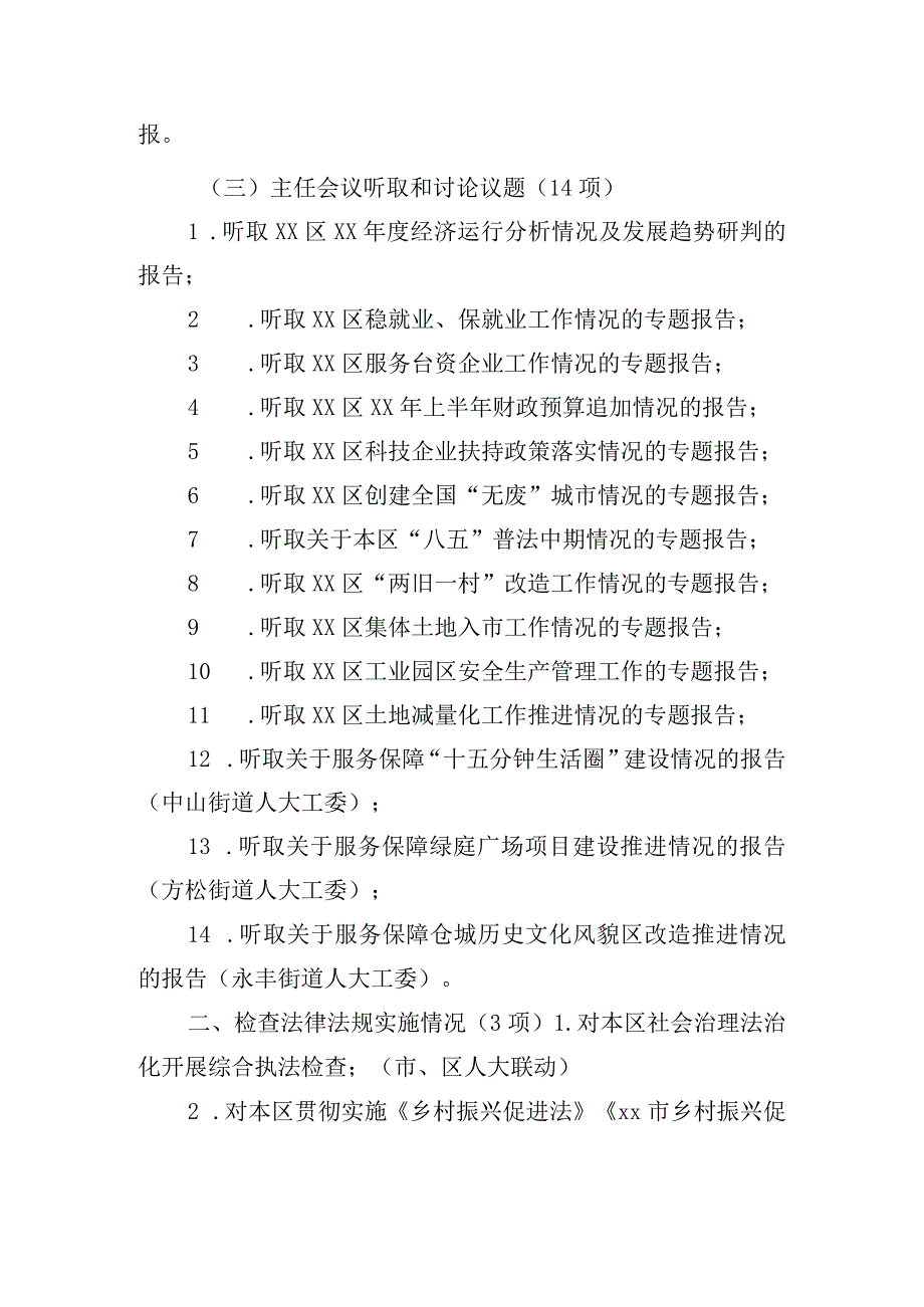 区人大常委会2024年度监督工作计划.docx_第3页