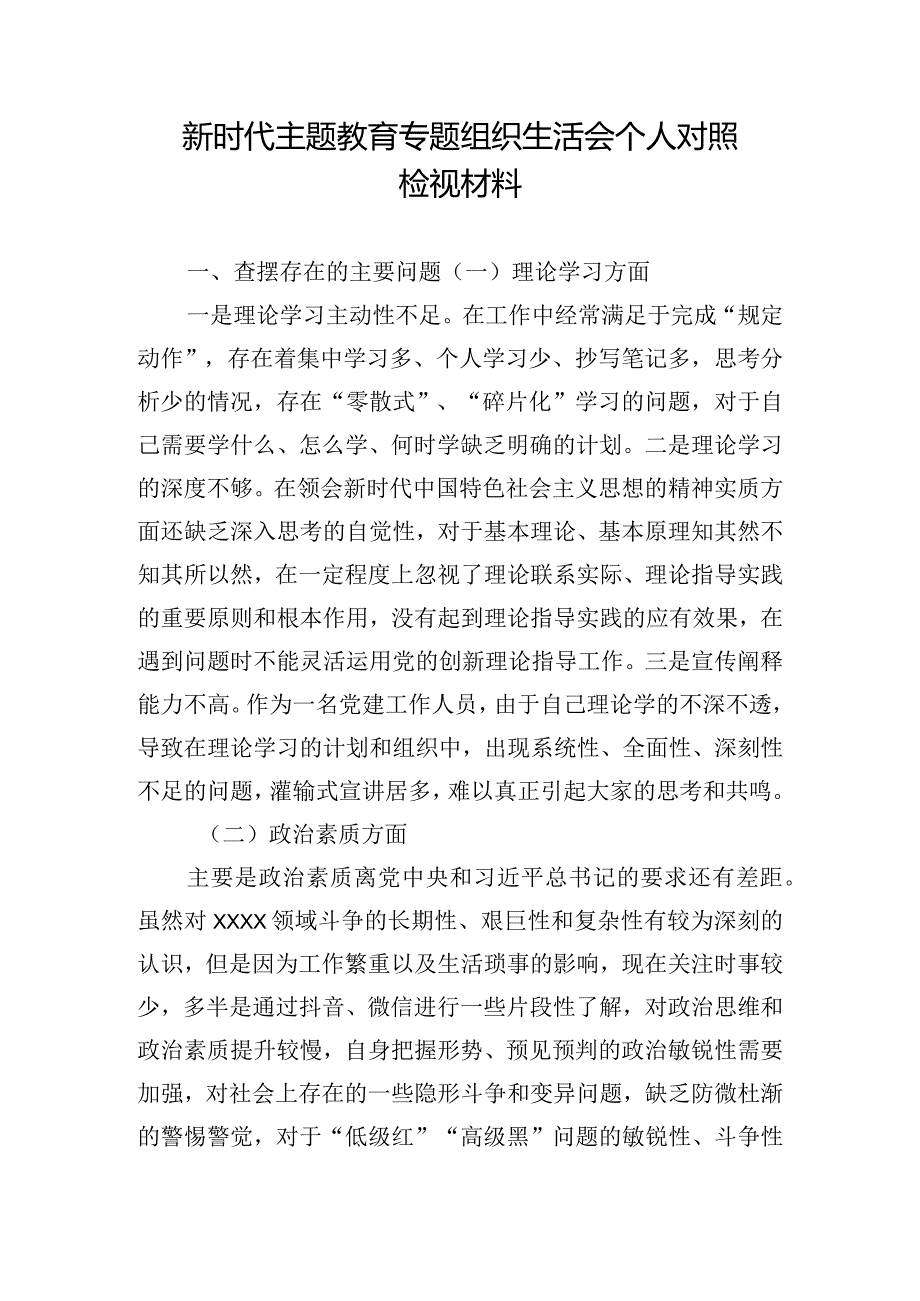 新时代主题教育专题组织生活会个人对照检视材料.docx_第1页