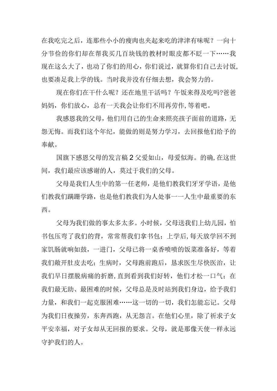 国旗下感恩父母的发言稿四篇.docx_第2页