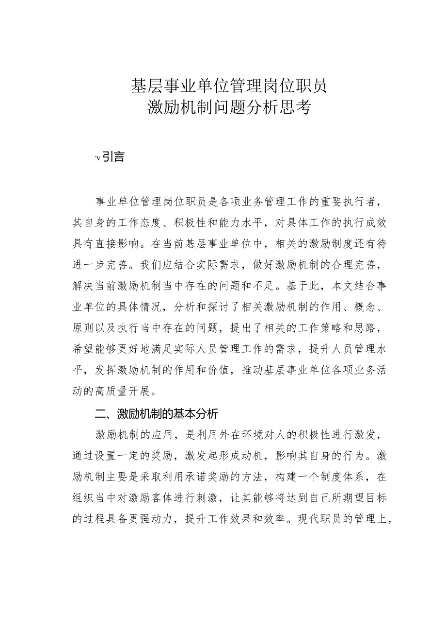 基层事业单位管理岗位职员激励机制问题分析思考.docx_第1页