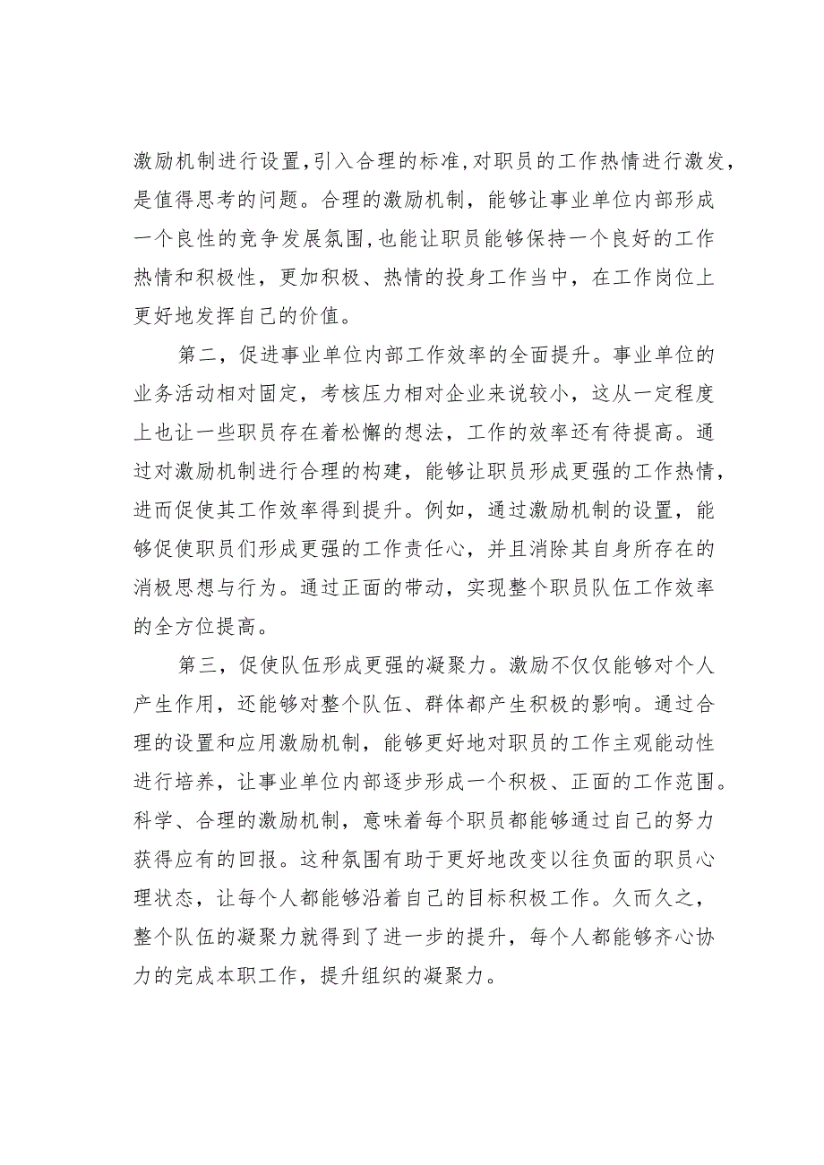 基层事业单位管理岗位职员激励机制问题分析思考.docx_第3页