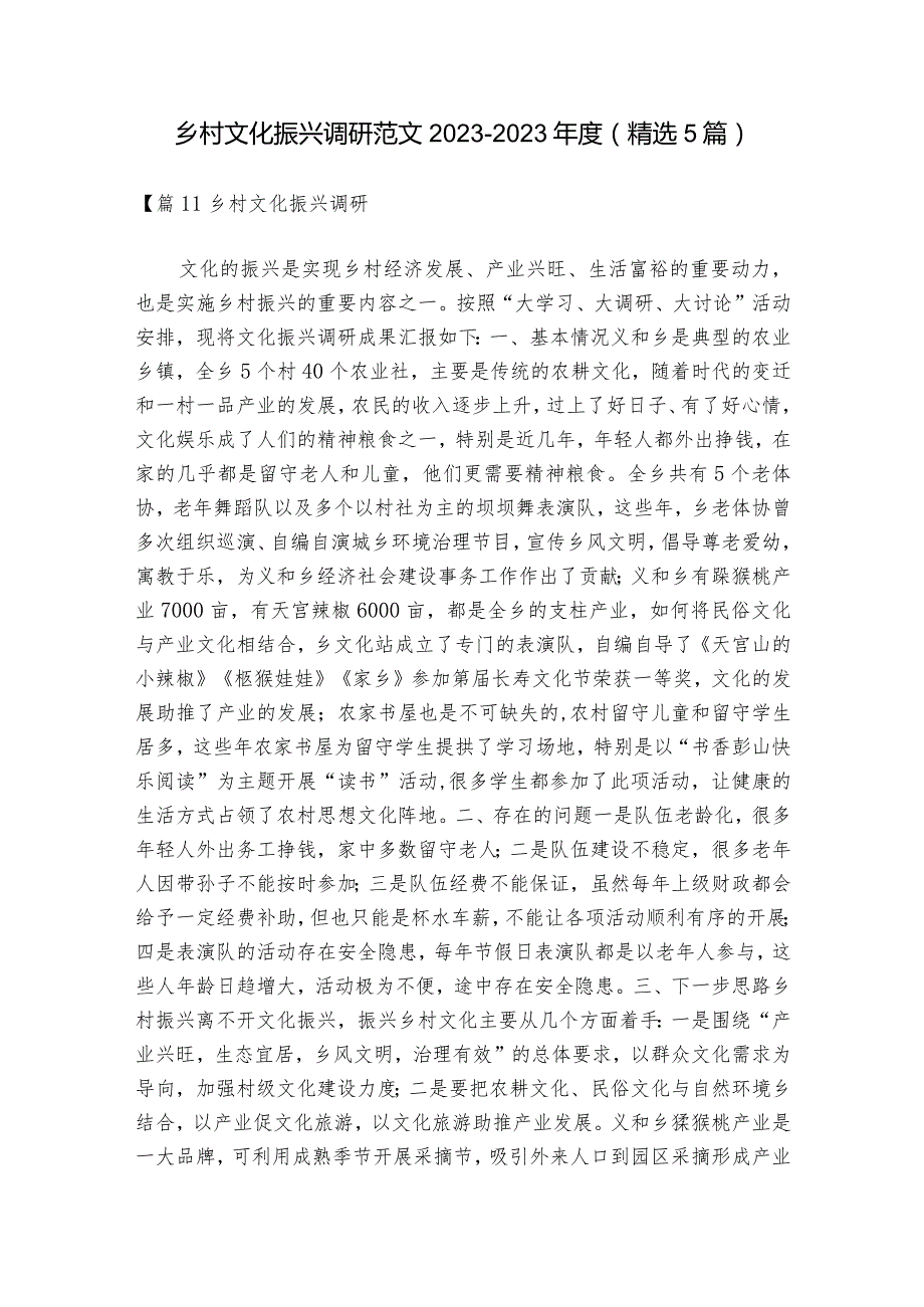 乡村文化振兴调研范文2023-2023年度(精选5篇).docx_第1页